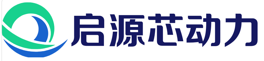 启源芯动力